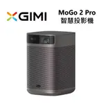 XGIMI 極米 MOGO 2 PRO 智慧投影機 贈 FREE STYLE 多角度支架