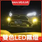 適用 RAV4 5.5代 5代 可切換 前霧燈 雙色黃金眼LED前霧燈19-24 RAV4 改裝 配件