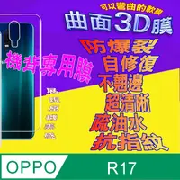 在飛比找PChome24h購物優惠-OPPO R17 =機背保護貼= 3D軟性奈米防爆膜