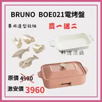 在飛比找HOTAI購優惠-BRUNO BOE021 多功能電烤盤主機配件組-珊瑚色+深