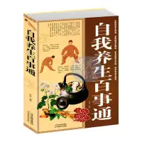 在飛比找蝦皮購物優惠-【陽光書屋】自我養生百事通 不生病的智慧人為什麼會生病醫學書