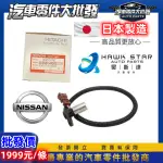 昊斯達 日產 SENTRA TIIDA LIVINA 感知器 感應器 變速箱感應器 變速箱感知器 脈波感知器感應器