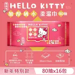 HELLO KITTY 加蓋加厚純水柔濕巾/濕紙巾 80抽X16包 -3D壓花新年特別款