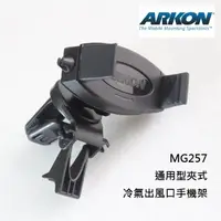 在飛比找momo購物網優惠-【ARKON】通用型夾式冷氣出風口手機架(出風口支架)