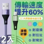 【新錸家居】2入多色8PIN液態矽膠耐折快充電線LIGHTNING TO USB-A軟膠傳輸線1M/100CM(IPHONE/IPAD)