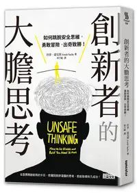 在飛比找蝦皮商城優惠-創新者的大膽思考: 如何跳脫安全思維, 勇敢冒險, 出奇致勝