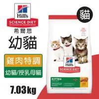 在飛比找Yahoo奇摩購物中心優惠-【Hills 希爾思】幼貓雞肉特調食譜 7.03KG (60