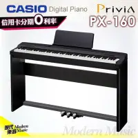 在飛比找Yahoo!奇摩拍賣優惠-【現代樂器】24期0利率！卡西歐CASIO PX-160 電