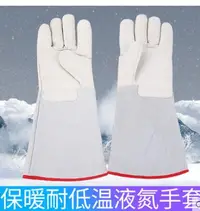 在飛比找樂天市場購物網優惠-防凍手套 耐低溫 液氮加氣站 皮干冰二氧化碳 滅火器 冷庫 