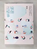 【書寶二手書T5／體育_H49】瑜伽這檔事_張以昕