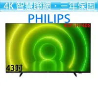 在飛比找樂天市場購物網優惠-飛利浦 PHILIPS 43吋 4K 聯網 Android 