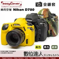 在飛比找數位達人優惠-easyCover 金鐘套 適用 Nikon D780 機身