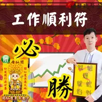 在飛比找松果購物優惠-符咒 符令 符文 符纸 符法 符籙 工作順心如意卡 早日上職