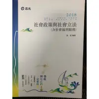 在飛比找蝦皮購物優惠-社會政策與社會立法 張庭 2018 志光 社會行政 社工