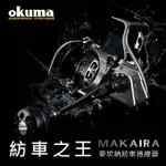 【海道】A 麥坎納 MAKAIRA 紡車之王 紡車式捲線器 MK-10000R 右手 槍灰銀 10BB 一般型剎車調整紐