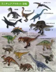 Miniature Planet Dinosaur All 16 types set