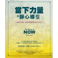 在飛比找蝦皮購物優惠-＊勻想書城＊九成新《當下力量的靜心導引》橡實│9789865