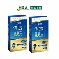 在飛比找PChome24h購物優惠-《白蘭氏》保捷三合一EX膠原膠囊(30錠x2盒)