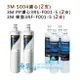 3M S004淨水器專用濾心(3US-F004-5) 1入+ 3M SQC 前置PP濾心3RS-F001-5+樹脂濾心3RF-F001-5各2入