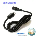 PHILIPS飛利浦 萬用鍋、電子鍋 專用電源線~適用HD2133 HD2179 HD3060 HD3070