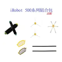 在飛比找蝦皮商城優惠-【iRobot掃地機】500系列組合包(通用) iRobot