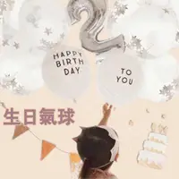 在飛比找松果購物優惠-【新北可面交‧快速出貨】生日氣球 生日汽球 氣球佈置 生日氣