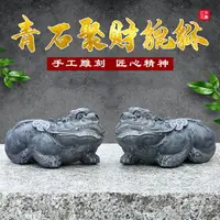 在飛比找樂天市場購物網優惠-精雕石頭青石貔貅一對客廳招財貔貅一只茶寵納福擺件聚財