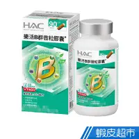 在飛比找蝦皮商城優惠-永信HAC 樂活B群微粒膠囊 90粒/瓶 快速崩解幫助吸收 