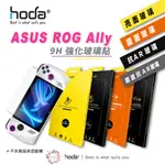 HODA 霧面 AR 抗反射 亮面 螢幕貼 9H 玻璃貼 保護貼 適用 ASUS ROG ALLY