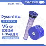適用 DYSON V6濾網 戴森吸塵器 SV07 SV09 HH08 HEPA過濾濾網 氣旋濾棒 套組【副廠】