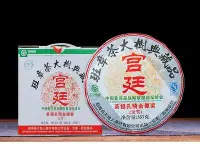 在飛比找Yahoo!奇摩拍賣優惠-2007年/宮廷班章/班章茶大樹典藏品/勐海天地人茶廠宫廷普