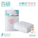 【UDILIFE】百研小蘇打菜瓜布5入 細緻餐具專用 菜瓜布 台灣製 加強淨白 不易刮傷 洗碗布