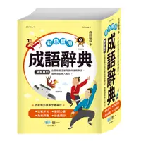 在飛比找誠品線上優惠-彩色實用成語辭典