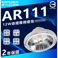 在飛比找蝦皮購物優惠-附發票 億光 LED AR111 12W 崁燈用 白光 黃光