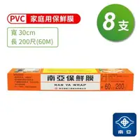 在飛比找森森購物網優惠-南亞 PVC 保鮮膜 家庭用 (30cm*200尺) (8支