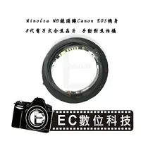 在飛比找樂天市場購物網優惠-【EC數位】Minolta MD MC SR鏡頭轉Canon