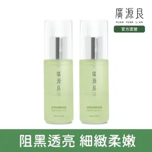 【廣源良】清潤活顏精華液50ml 二入組