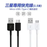 【聆翔】三星快充線(TYPEC充電線 MIRCOUSB充電線 副廠 1.5米)