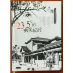 【探索書店248】23.5°的微笑紀行 嘉義縣環境教育手扎 2013年 嘉義縣政府 190808B