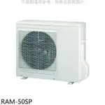 日立江森【RAM-50SP】變頻1對2分離式冷氣外機