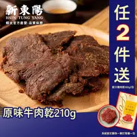 在飛比找蝦皮商城優惠-新東陽原味牛肉乾210g 【新東陽官方】 肉乾 牛肉乾 新東