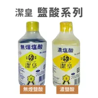 在飛比找蝦皮購物優惠-潔皇鹽酸 無煙鹽酸 濃鹽酸 500ml/瓶