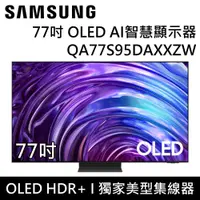 在飛比找鮮拾優惠-【SAMSUNG 三星】 QA77S95DAXXZW 77S