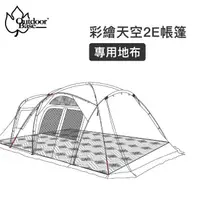 在飛比找momo購物網優惠-【Outdoorbase】彩繪天空2E帳篷專用地布(防潮地墊