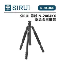 在飛比找樂天市場購物網優惠-EC數位 SIRUI 思銳 N-2004KX 鋁合金三腳架 