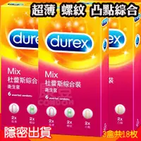 在飛比找蝦皮購物優惠-康登 杜蕾斯DUREX綜合裝(超薄、螺紋、凸點)保險套 (三