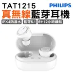 PHILIPS 飛利浦 TAT1215 真無線藍牙耳機 IPX4 防潑水 藍牙5.1