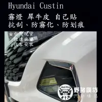 在飛比找蝦皮購物優惠-Hyundai 現代 Custin 透明犀牛皮 霧燈保護 霧