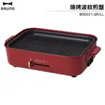 BRUNO 燒烤波紋煎盤 燒烤專用烤盤 BOE021-GRILL 適用多功能電烤盤