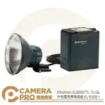 ◎相機專家◎ ELINCHROM ELB500TTL TO GO 外拍電筒標準套組 EL10309.1 公司貨【APP下單點數4倍送】